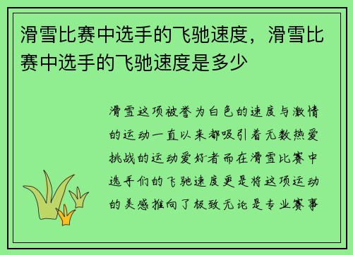 滑雪比赛中选手的飞驰速度，滑雪比赛中选手的飞驰速度是多少