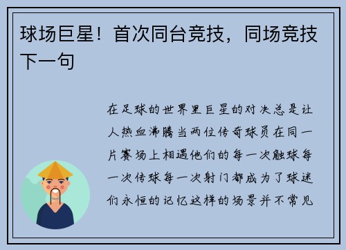球场巨星！首次同台竞技，同场竞技下一句