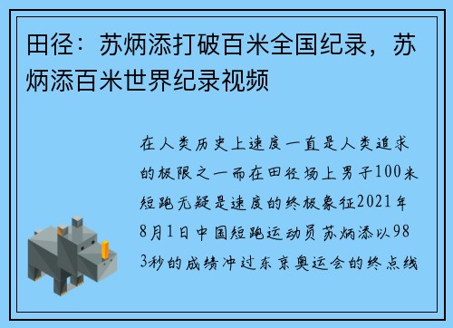 田径：苏炳添打破百米全国纪录，苏炳添百米世界纪录视频