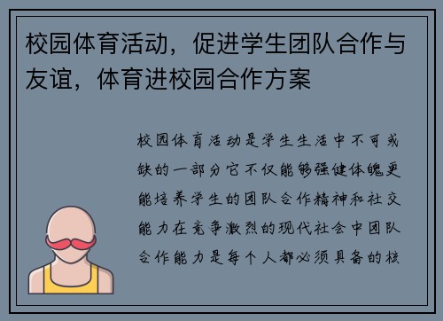 校园体育活动，促进学生团队合作与友谊，体育进校园合作方案