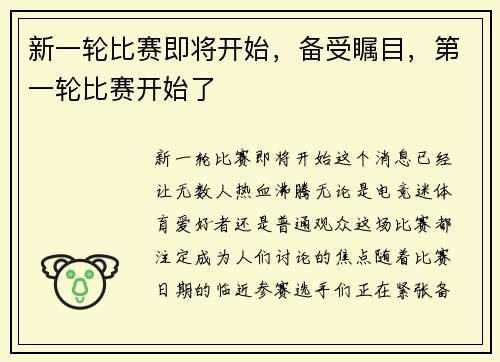 新一轮比赛即将开始，备受瞩目，第一轮比赛开始了