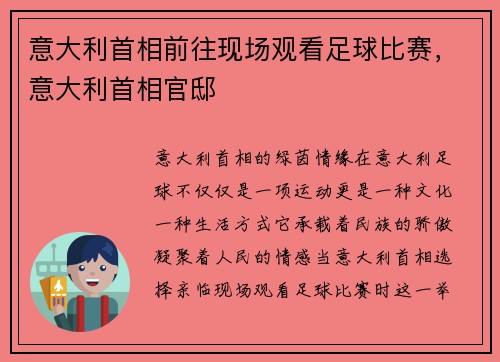 意大利首相前往现场观看足球比赛，意大利首相官邸