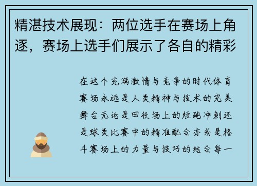精湛技术展现：两位选手在赛场上角逐，赛场上选手们展示了各自的精彩绝技真是