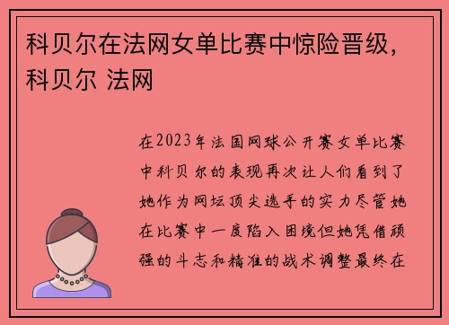 科贝尔在法网女单比赛中惊险晋级，科贝尔 法网