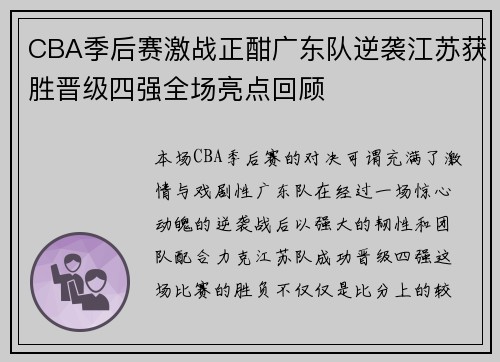 CBA季后赛激战正酣广东队逆袭江苏获胜晋级四强全场亮点回顾