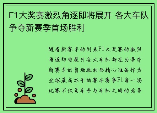 F1大奖赛激烈角逐即将展开 各大车队争夺新赛季首场胜利