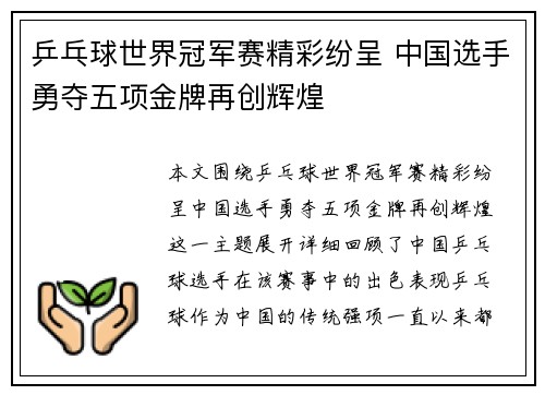 乒乓球世界冠军赛精彩纷呈 中国选手勇夺五项金牌再创辉煌