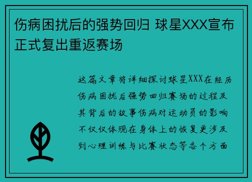 伤病困扰后的强势回归 球星XXX宣布正式复出重返赛场