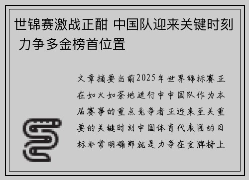 世锦赛激战正酣 中国队迎来关键时刻 力争多金榜首位置