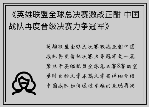 《英雄联盟全球总决赛激战正酣 中国战队再度晋级决赛力争冠军》