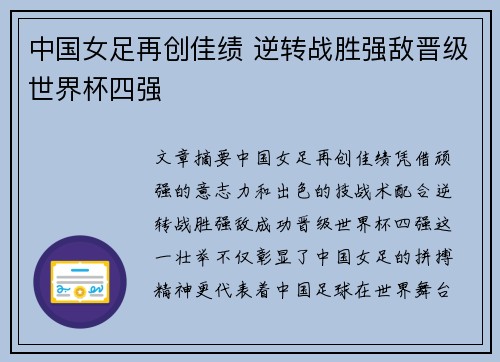 中国女足再创佳绩 逆转战胜强敌晋级世界杯四强