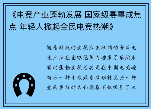 《电竞产业蓬勃发展 国家级赛事成焦点 年轻人掀起全民电竞热潮》