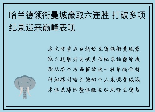 哈兰德领衔曼城豪取六连胜 打破多项纪录迎来巅峰表现