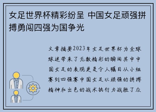 女足世界杯精彩纷呈 中国女足顽强拼搏勇闯四强为国争光