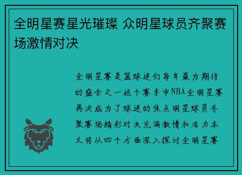 全明星赛星光璀璨 众明星球员齐聚赛场激情对决