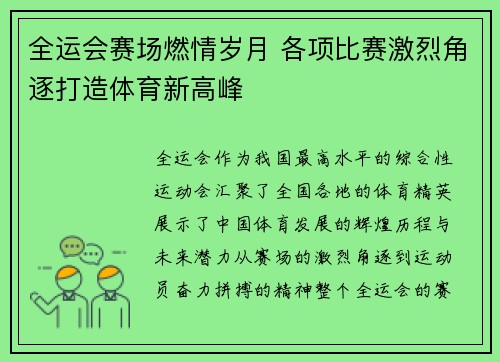 全运会赛场燃情岁月 各项比赛激烈角逐打造体育新高峰