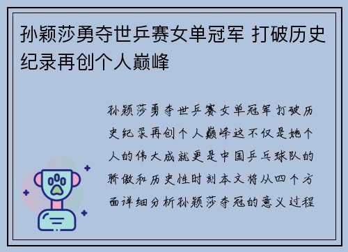 孙颖莎勇夺世乒赛女单冠军 打破历史纪录再创个人巅峰