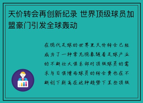 天价转会再创新纪录 世界顶级球员加盟豪门引发全球轰动