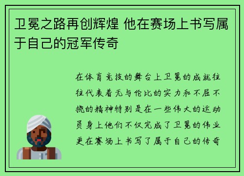 卫冕之路再创辉煌 他在赛场上书写属于自己的冠军传奇