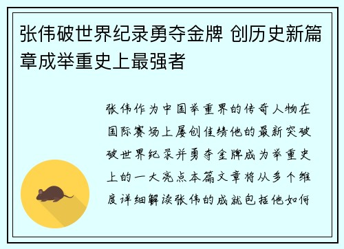 张伟破世界纪录勇夺金牌 创历史新篇章成举重史上最强者