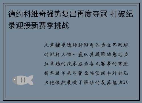 德约科维奇强势复出再度夺冠 打破纪录迎接新赛季挑战