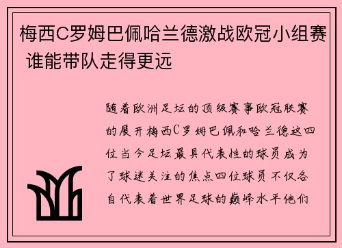 梅西C罗姆巴佩哈兰德激战欧冠小组赛 谁能带队走得更远