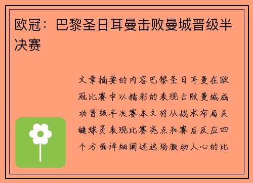 欧冠:巴黎圣日耳曼击败曼城晋级半决赛