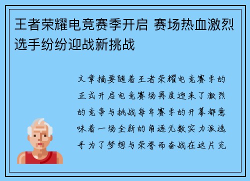 王者荣耀电竞赛季开启 赛场热血激烈选手纷纷迎战新挑战