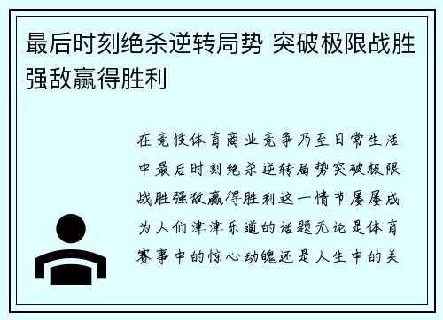 最后时刻绝杀逆转局势 突破极限战胜强敌赢得胜利
