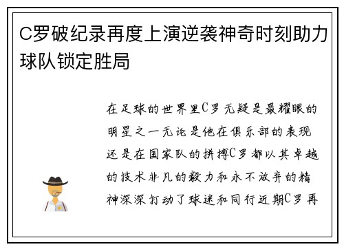 C罗破纪录再度上演逆袭神奇时刻助力球队锁定胜局