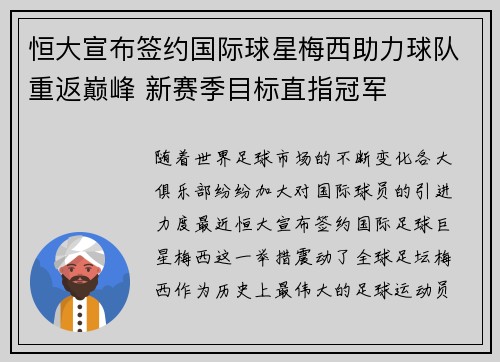 恒大宣布签约国际球星梅西助力球队重返巅峰 新赛季目标直指冠军