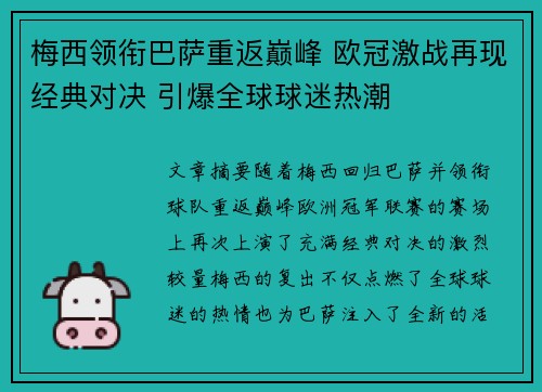 梅西领衔巴萨重返巅峰 欧冠激战再现经典对决 引爆全球球迷热潮