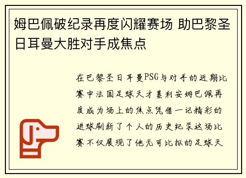 姆巴佩破纪录再度闪耀赛场 助巴黎圣日耳曼大胜对手成焦点