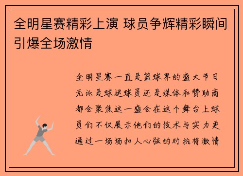 全明星赛精彩上演 球员争辉精彩瞬间引爆全场激情