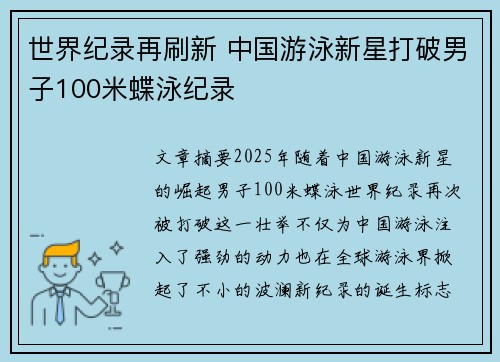 世界纪录再刷新 中国游泳新星打破男子100米蝶泳纪录