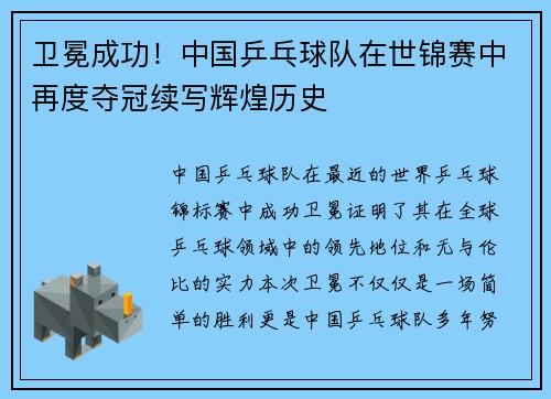 卫冕成功!中国乒乓球队在世锦赛中再度夺冠续写辉煌历史