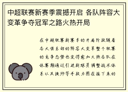 中超联赛新赛季震撼开启 各队阵容大变革争夺冠军之路火热开局