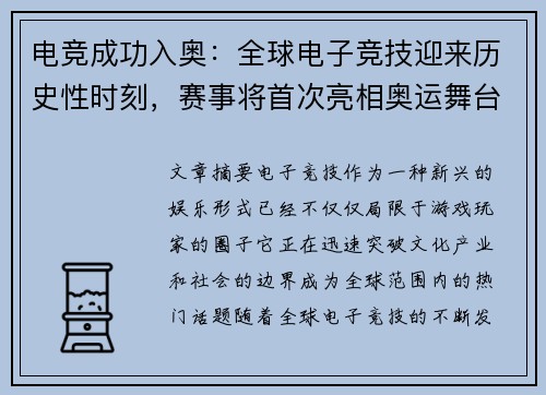 电竞成功入奥:全球电子竞技迎来历史性时刻,赛事将首次亮相奥运舞台