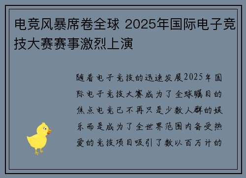 电竞风暴席卷全球 2025年国际电子竞技大赛赛事激烈上演