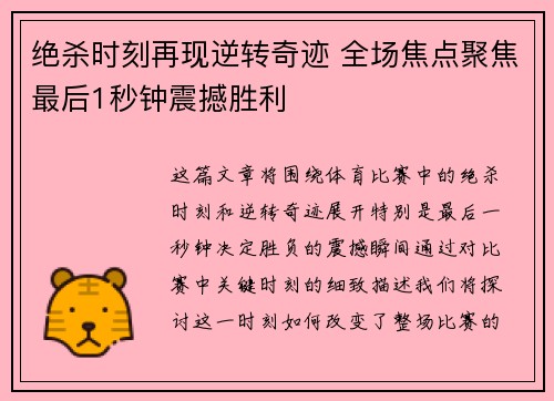 绝杀时刻再现逆转奇迹 全场焦点聚焦最后1秒钟震撼胜利
