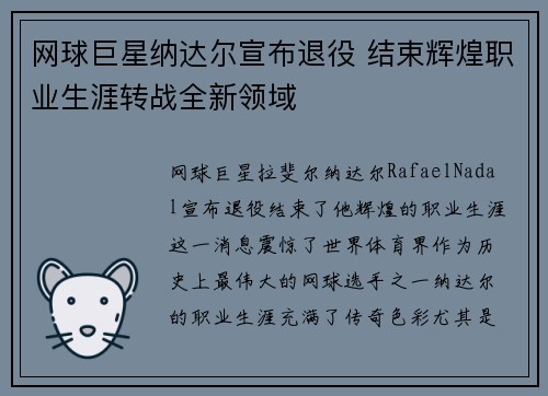 网球巨星纳达尔宣布退役 结束辉煌职业生涯转战全新领域