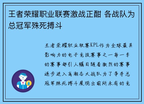 王者荣耀职业联赛激战正酣 各战队为总冠军殊死搏斗