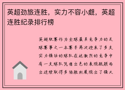 英超劲旅连胜，实力不容小觑，英超连胜纪录排行榜