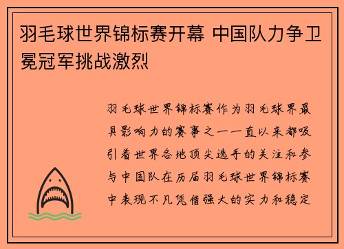 羽毛球世界锦标赛开幕 中国队力争卫冕冠军挑战激烈