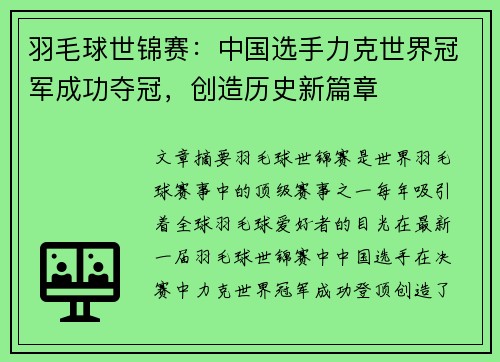 羽毛球世锦赛：中国选手力克世界冠军成功夺冠，创造历史新篇章