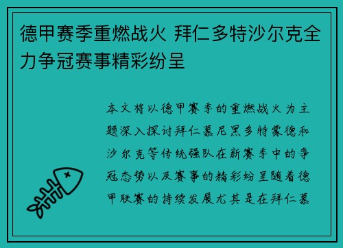 德甲赛季重燃战火 拜仁多特沙尔克全力争冠赛事精彩纷呈