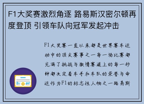 F1大奖赛激烈角逐 路易斯汉密尔顿再度登顶 引领车队向冠军发起冲击