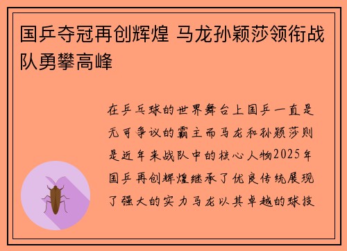 国乒夺冠再创辉煌 马龙孙颖莎领衔战队勇攀高峰