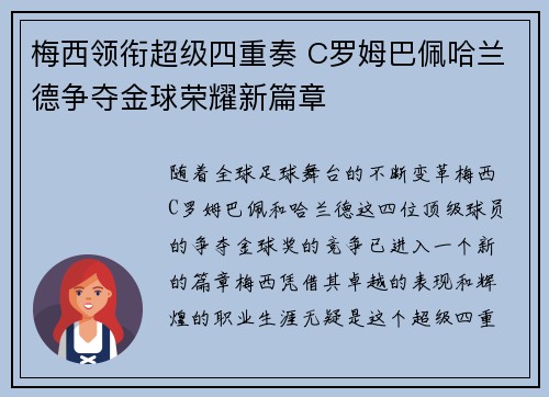 梅西领衔超级四重奏 C罗姆巴佩哈兰德争夺金球荣耀新篇章