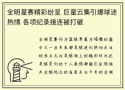 全明星赛精彩纷呈 巨星云集引爆球迷热情 各项纪录接连被打破